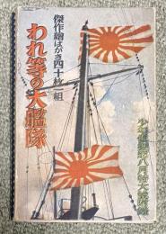傑作絵はがき四十枚一組「われ等の大艦隊」少年倶楽部昭和11年8月特大号附録