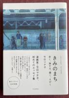きみのまち  歩く、旅する、書く、えがく【直筆イラスト+サイン(署名)入】