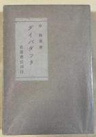 提婆達多(ダイバダッタ)【署名入】
