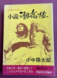 小説灘高校  -インサイド・レポート