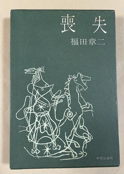 駝鳥【筒井康隆署名入】(筒井康隆(作)/福井江太郎(絵)) / 柘榴ノ