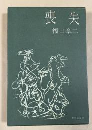 喪失 【元版初版】