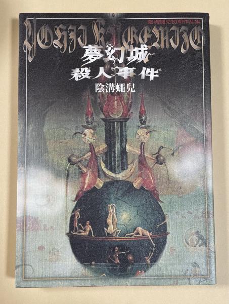 印象のデザイン 夢幻城殺人事件 -陰溝蠅兒初期作品集(陰溝蠅兒) 古本、中古本 / 青年