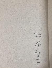 小説・捨てていく話【署名入】