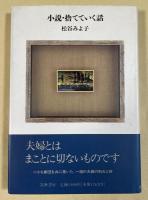 小説・捨てていく話【署名入】