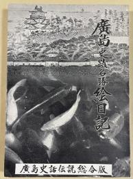 廣島史蹟名勝絵日記(廣島史話伝説総合版)