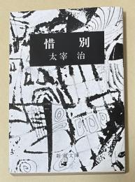 惜別【新潮文庫 初版】
