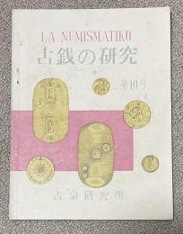 古銭の研究 第10号