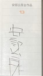 安部公房全作品 13【署名入】