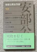 安部公房全作品 13【署名入】