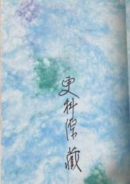 札幌放浪記【署名入】