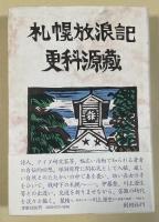 札幌放浪記【署名入】