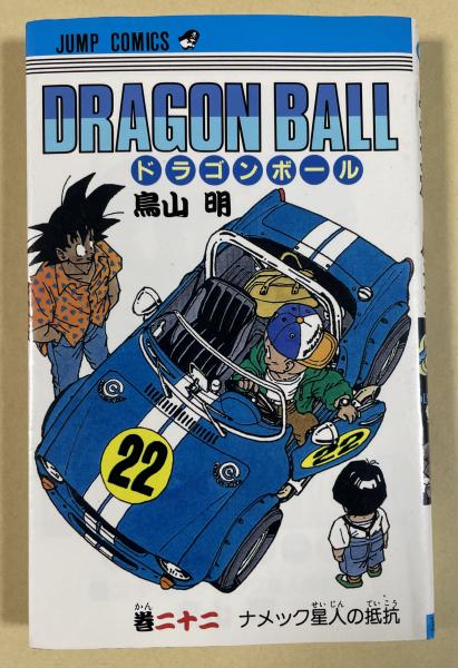 Dragon Ball(ドラゴン・ボール)初版22冊 ドラゴンボール 第22巻【初版】(鳥山明) / 古本、中古本、古書籍