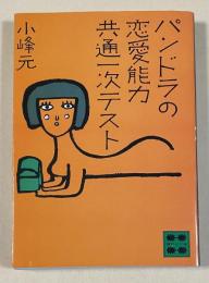 パンドラの恋愛能力共通一次テスト【講談社文庫】