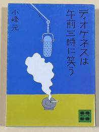 ディオゲネスは午前三時に笑う【講談社文庫】