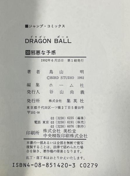 ドラゴンボール 第30巻【初版】 | 鳥山明 | 集英社(ジャンプ