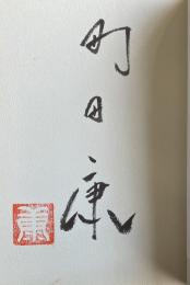 町田康詩集 供花【署名落款入】