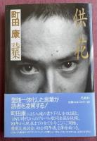 町田康詩集 供花【署名落款入】