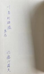 佐藤惣之助詩華集 -全詩集より収載-【佐藤沙羅夫の献呈署名入】