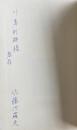 佐藤惣之助詩華集 -全詩集より収載-【佐藤沙羅夫の献呈署名入】