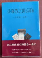 佐藤惣之助詩華集 -全詩集より収載-【佐藤沙羅夫の献呈署名入】