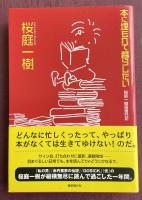 本に埋もれて暮らしたい【署名入】