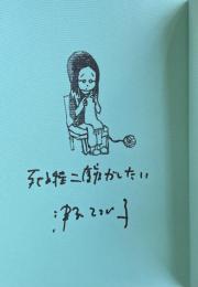 二度寝とは、遠くにありて想うもの【署名入】