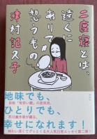 二度寝とは、遠くにありて想うもの【署名入】