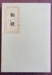 橋間石句集 和栲【限定500部 署名入】
