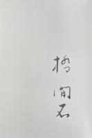橋間石句集 和栲【限定500部 署名入】