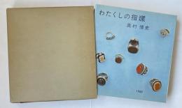 わたくしの指環【限定500部】