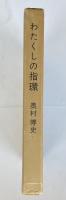 わたくしの指環【限定500部】