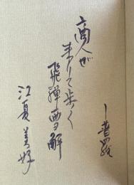 飛騨雪解【署名+直筆句入】