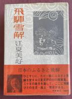 飛騨雪解【署名+直筆句入】