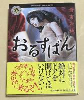 おるすばん【署名落款入】
