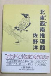 北東西南推理館