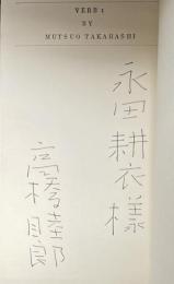 「動詞 Ⅰ」「動詞 Ⅱ」【2冊共に永田耕衣宛献呈署名入】