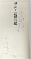 「動詞 Ⅰ」「動詞 Ⅱ」【2冊共に永田耕衣宛献呈署名入】