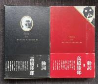 「動詞 Ⅰ」「動詞 Ⅱ」【2冊共に永田耕衣宛献呈署名入】