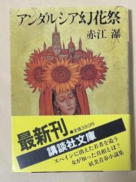 アンダルシア幻花祭 ※講談社文庫