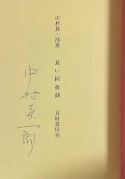 長い回復期【署名入】