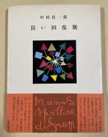 長い回復期【署名入】