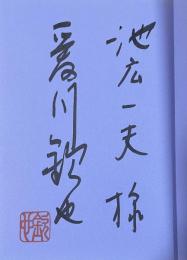 泳ぎたくない川【池広一夫(映画監督)宛献呈署名入】