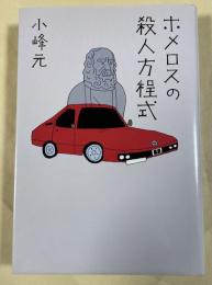 ホメロスの殺人方程式  ※未文庫化