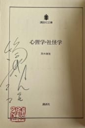 心狸学・社怪学【署名落款入】講談社文庫