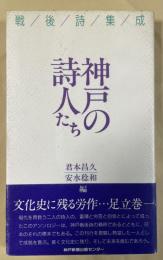 神戸の詩人たち  戦後詩集成