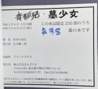 奇形兒・蟇少女【限定250部】