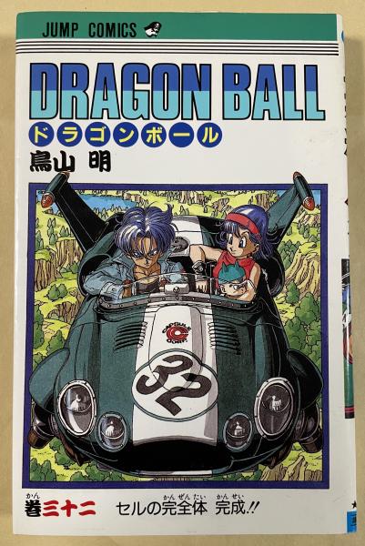 世界有名な ドラゴンボール 古本 / 柘榴ノ國 / 第32巻【初版】(鳥山明) 少年漫画