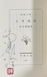 玄笑地帯【署名落款入】新潮文庫