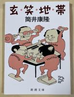 玄笑地帯【署名落款入】新潮文庫